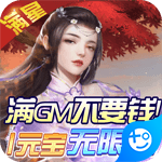 天上白玉京开局送满gm版