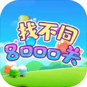 找不同8000关