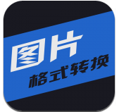 小空图片格式转换app2023版下载