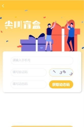 尖叫盲盒免费版