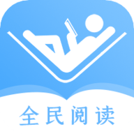 全民阅读器app免费手机下载