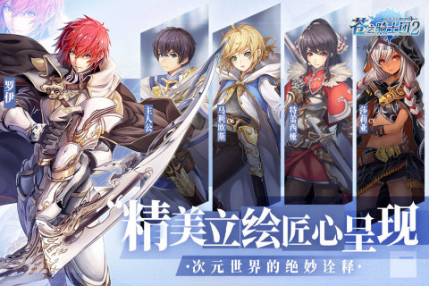 苍之骑士团2九游版最新版