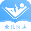 全民阅读器免费ios下载