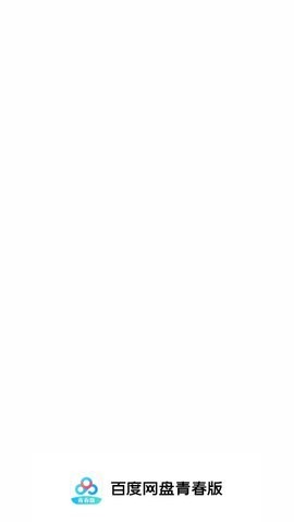 百度网盘青春版公测版下载免费版