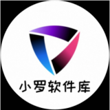 小罗软件库最新版