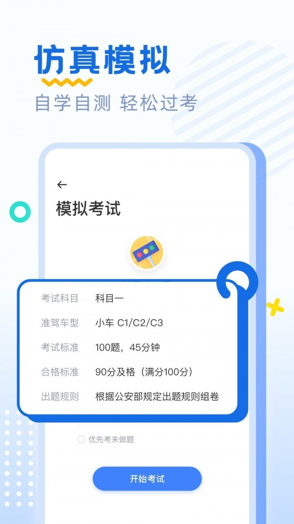 驾考刷题app