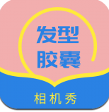 发型胶囊相机秀app安卓2023下载安装