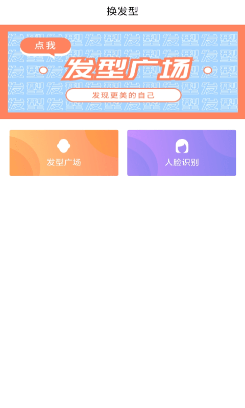 发型胶囊相机秀app下载