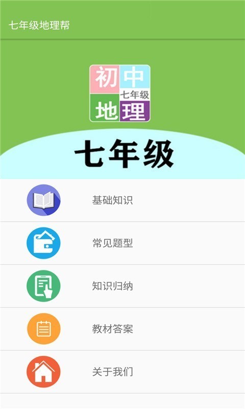 七年级地理帮苹果免费下载