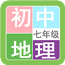 七年级地理帮苹果免费下载