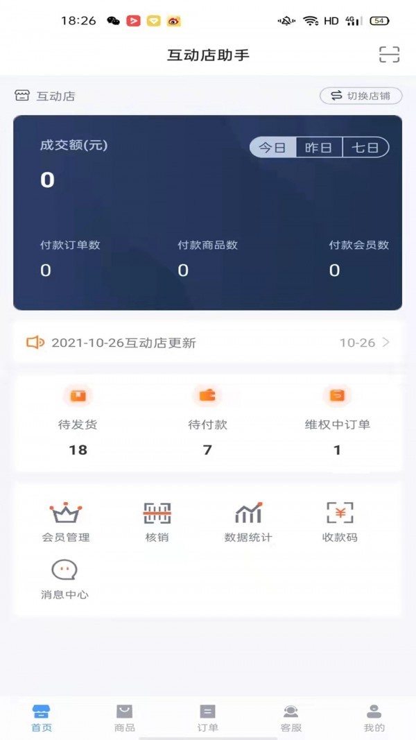 互动店助手app