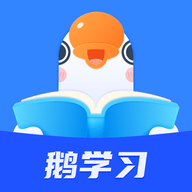 鹅学习app官方免费下载ios版