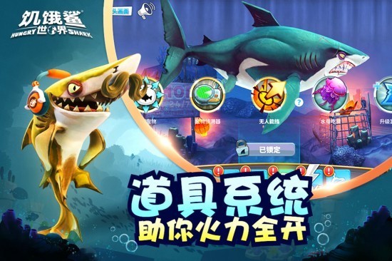 饥饿鲨世界免费手机版