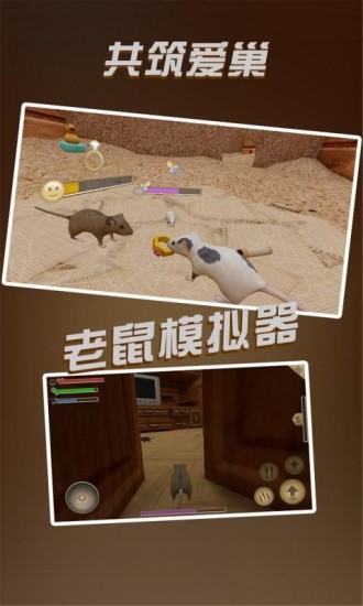 老鼠模拟器手机版