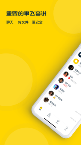 飞音IM社交app苹果下载安装