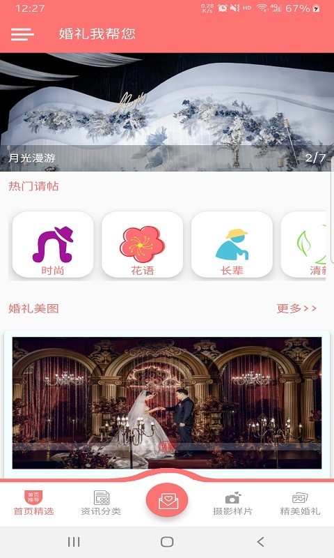 婚礼我帮您app