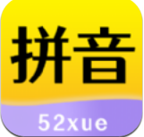 52拼音2023下载安卓版