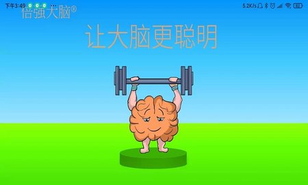 倍强大脑app免费手机下载