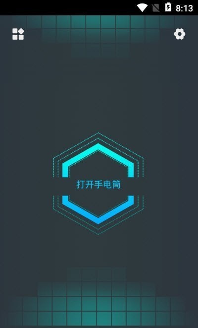无限电筒app
