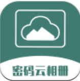 密码云相册app安卓版最新版