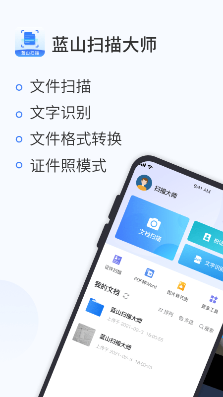 蓝山扫描大师app
