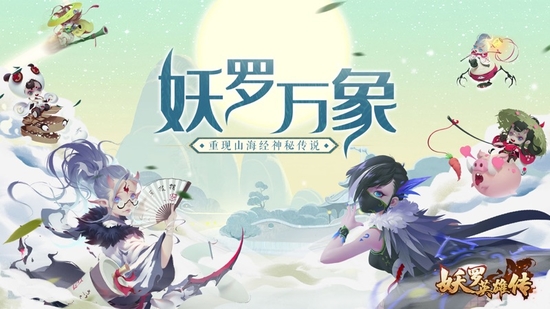 妖罗英雄传手机最新版