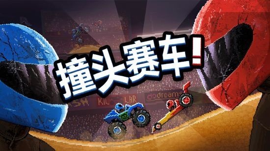 撞头赛车旧版本安卓版