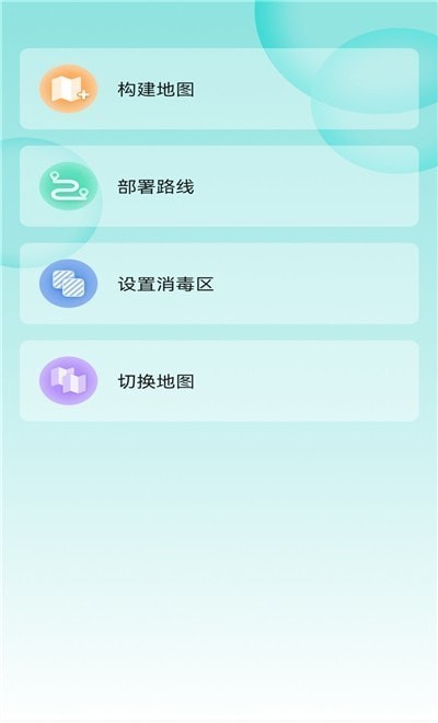 雾化消毒机器人app