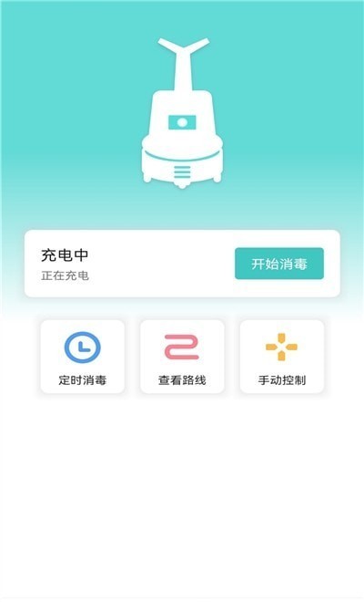 雾化消毒机器人app