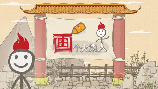 画个火柴人最新版