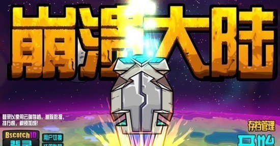 崩溃大陆手游
