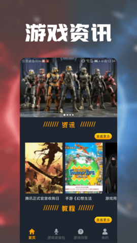 游戏攻略趣语音app手机苹果版