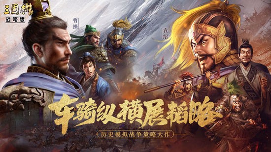 三国志战略版正版安卓版