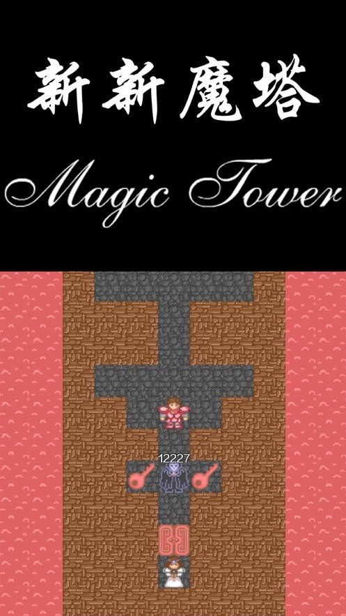 新新魔塔完整版最新版