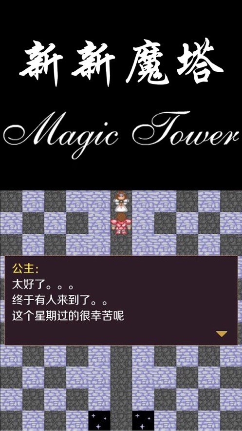 新新魔塔完整版最新版