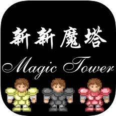 新新魔塔完整版最新版