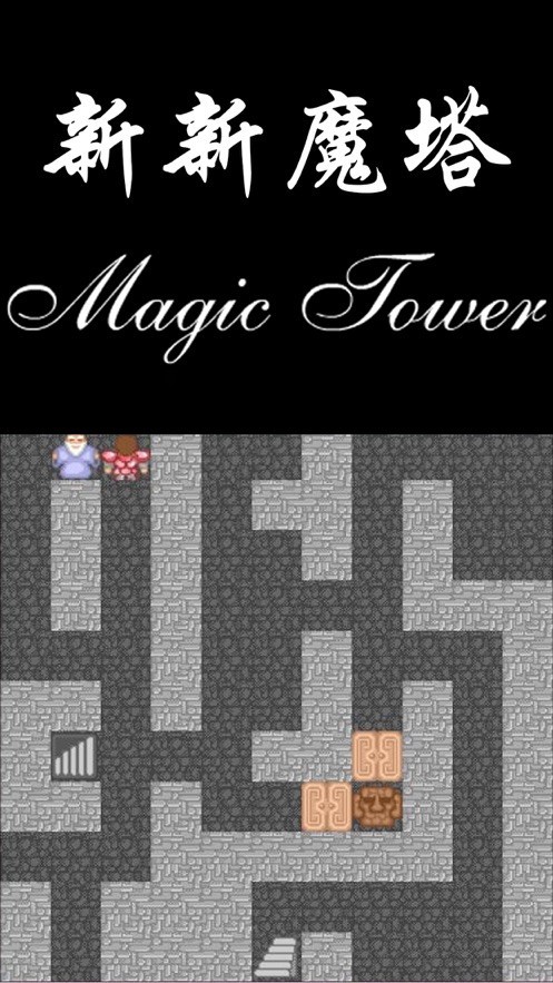新新魔塔完整版最新版