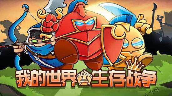 我的世界生存战争游戏手机版