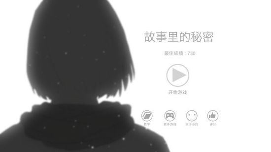 故事里的秘密最新手机版