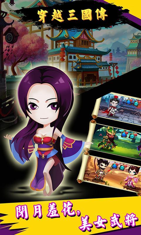 穿越三国传手机版