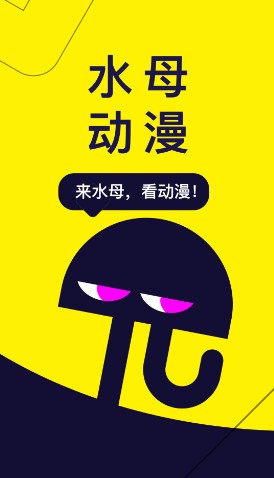 水母动漫app