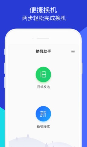 换机助手app