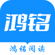 鸿铭阅读app苹果下载免费版