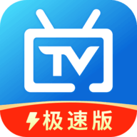 电视家极速版app苹果版免费版