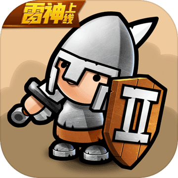 小小军团2最新版