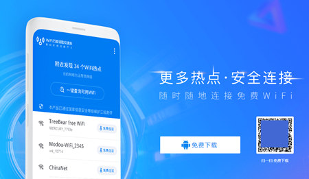 Wifi万能钥匙极速版下载