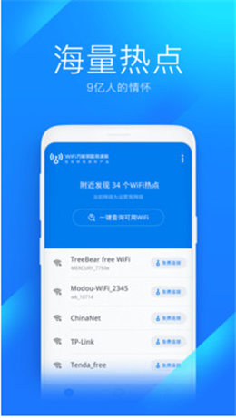 Wifi万能钥匙极速版