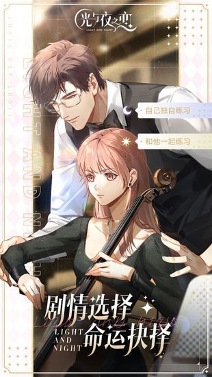 光与夜之恋免费版九游版