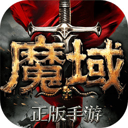 魔域手游安卓版