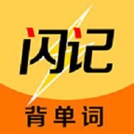 闪记背单词ios版